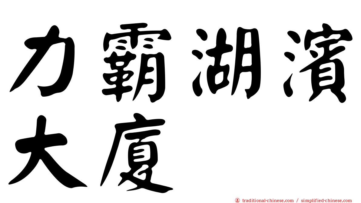 力霸湖濱大廈