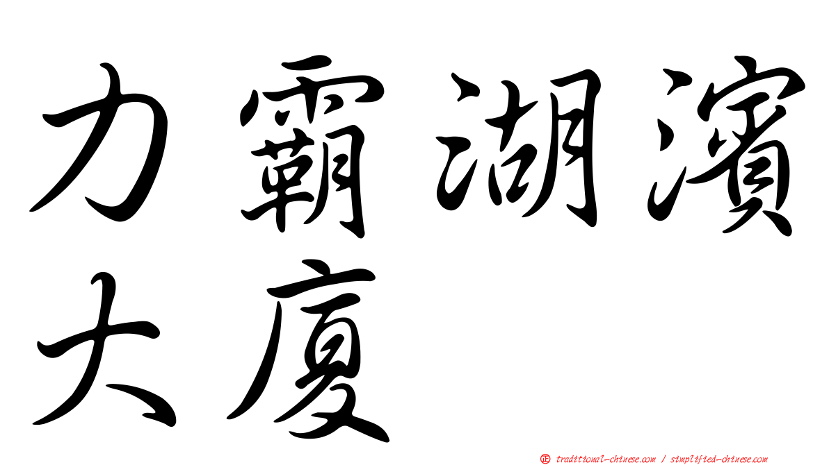 力霸湖濱大廈
