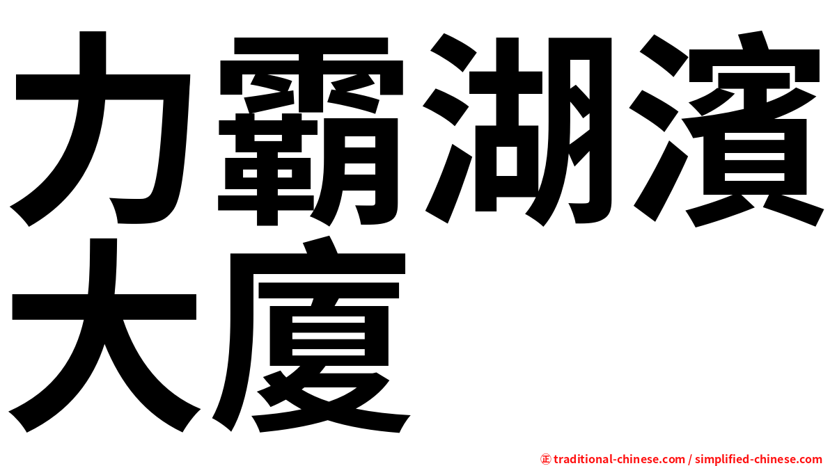 力霸湖濱大廈