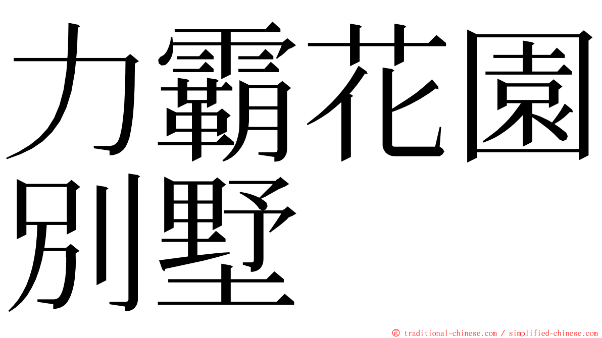 力霸花園別墅 ming font