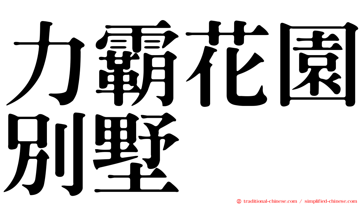力霸花園別墅