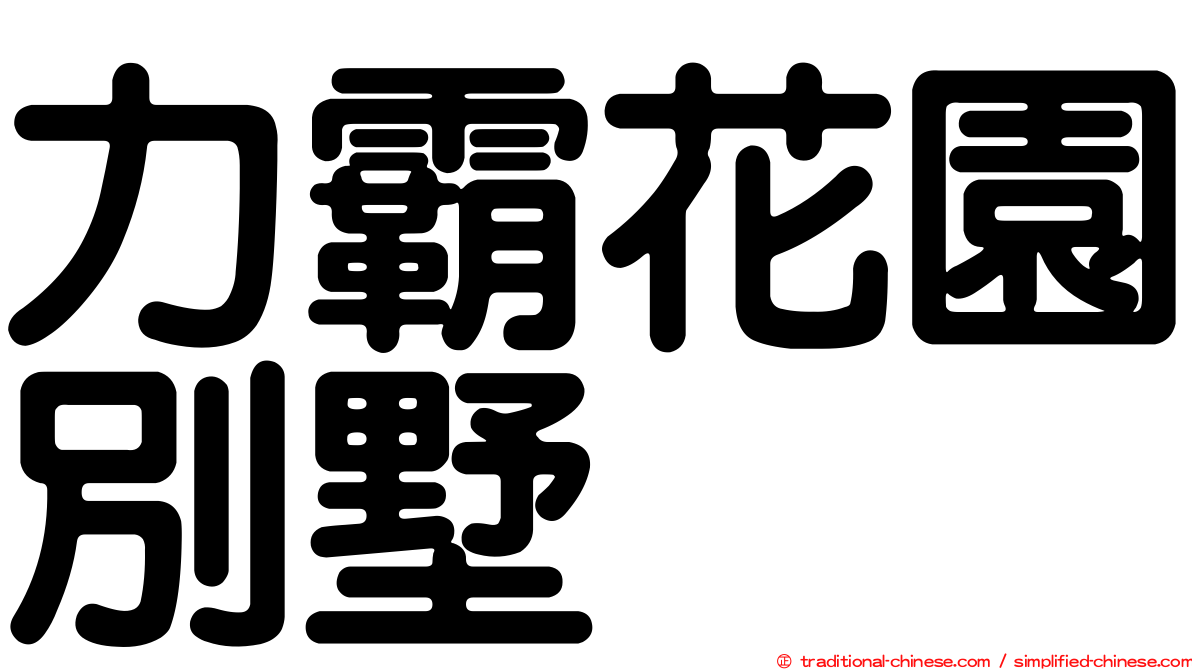 力霸花園別墅