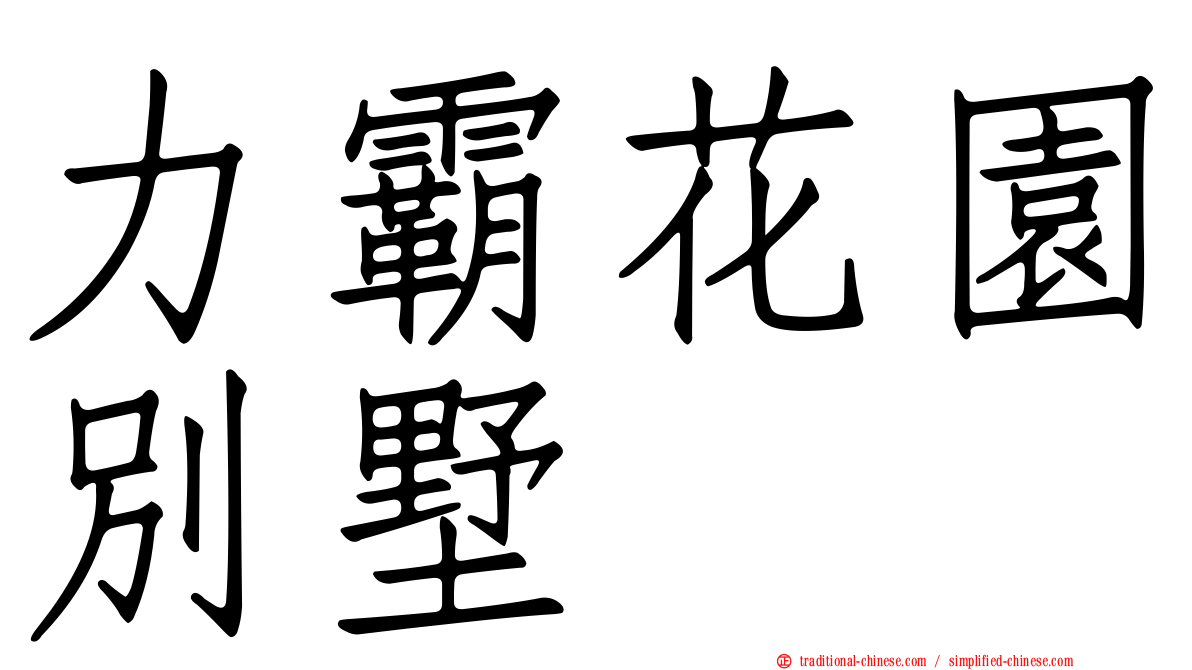 力霸花園別墅