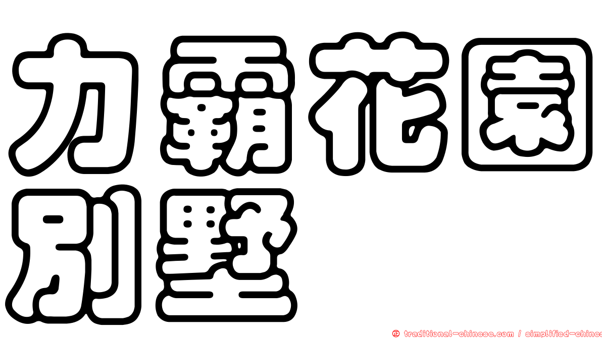 力霸花園別墅