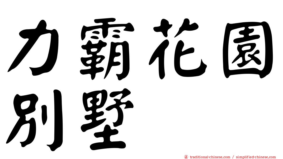 力霸花園別墅