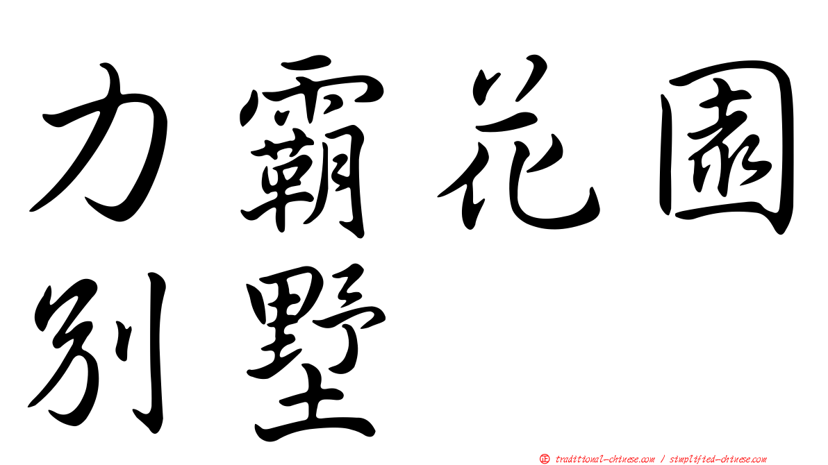 力霸花園別墅