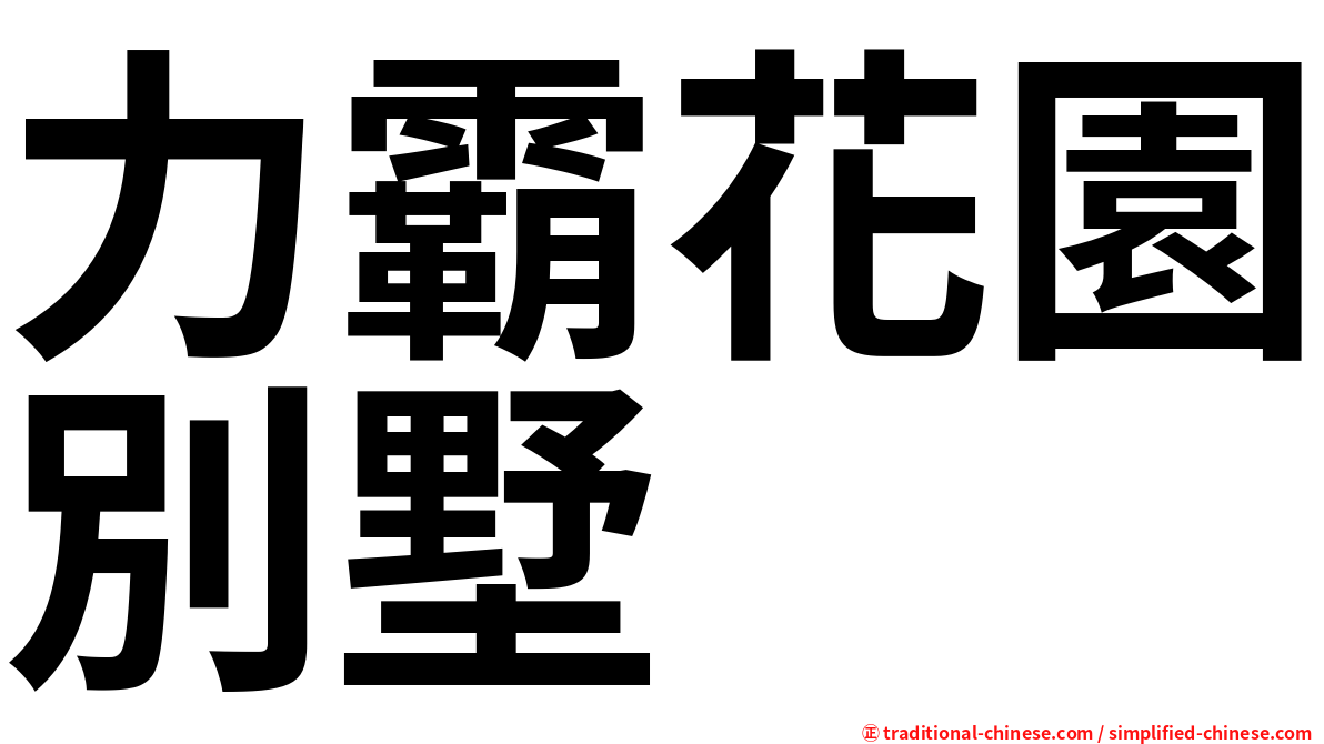 力霸花園別墅