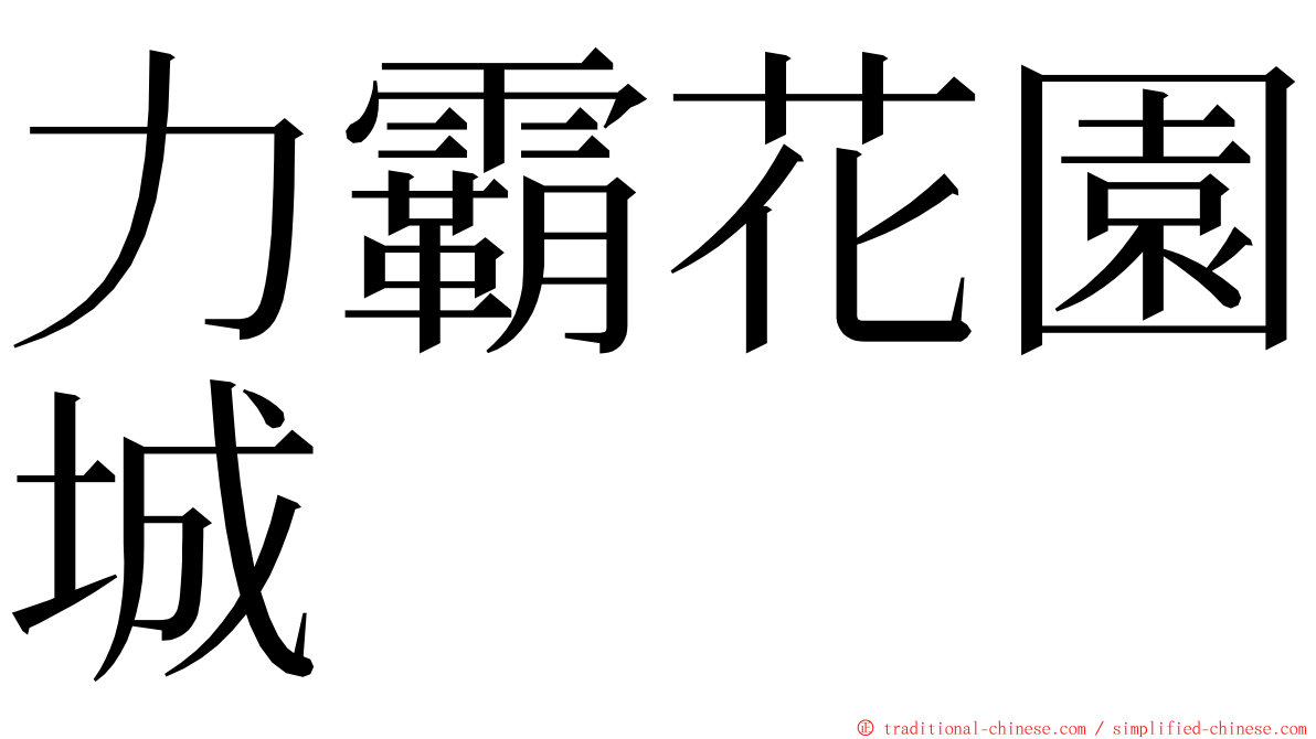 力霸花園城 ming font
