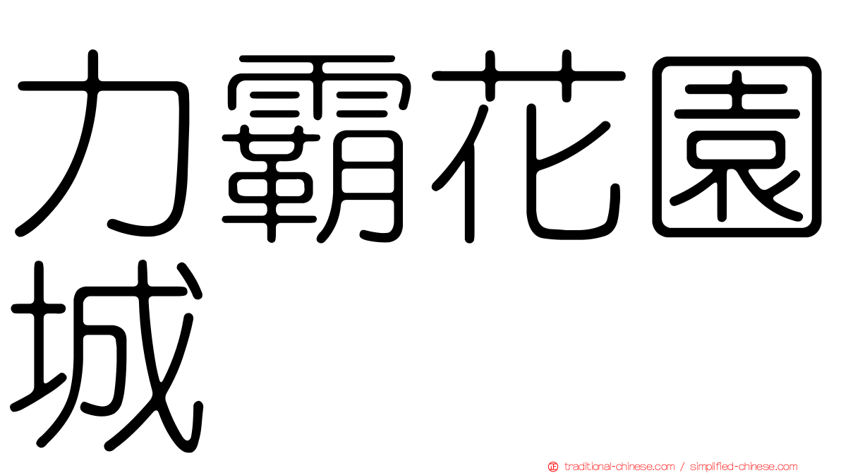 力霸花園城