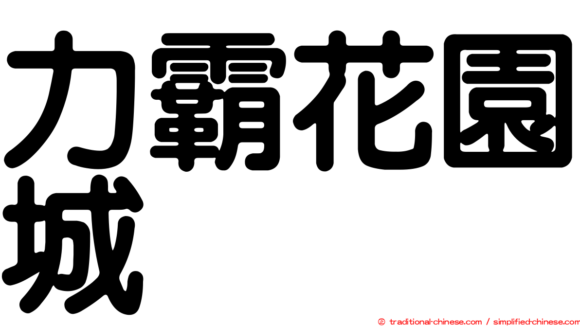 力霸花園城