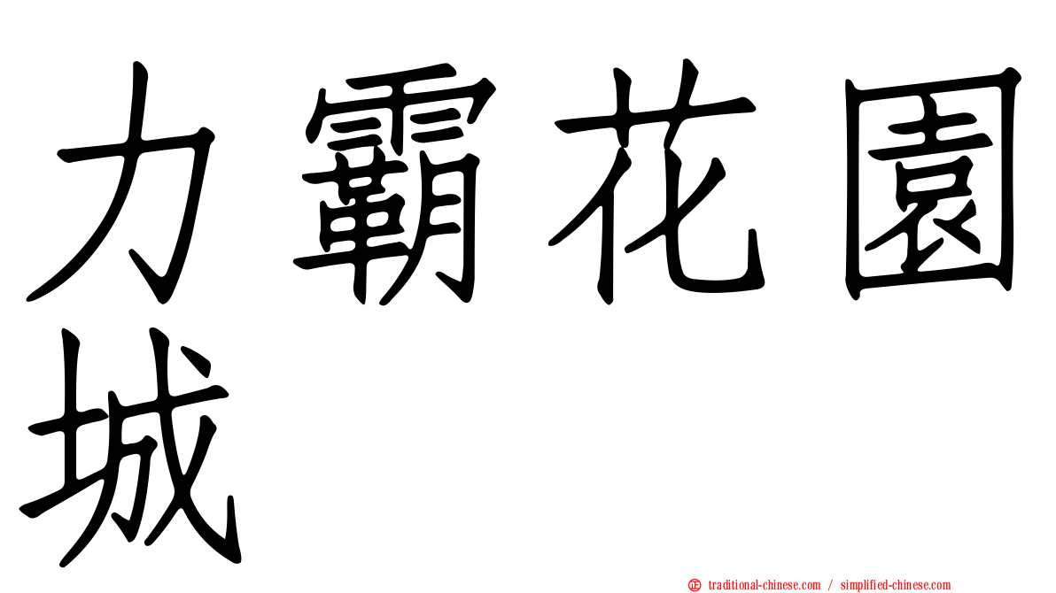力霸花園城