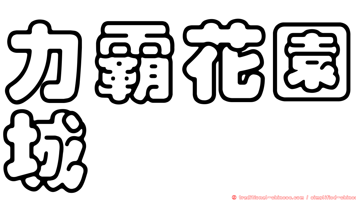力霸花園城