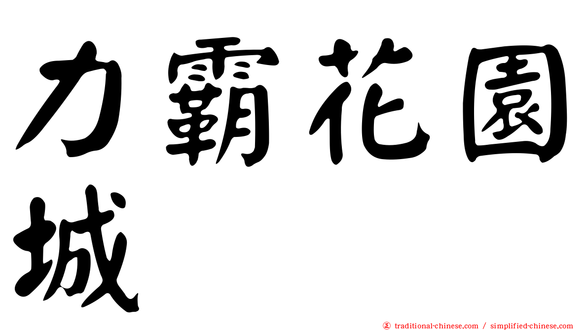 力霸花園城