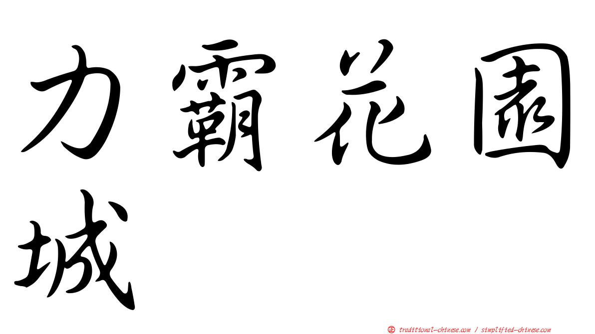 力霸花園城