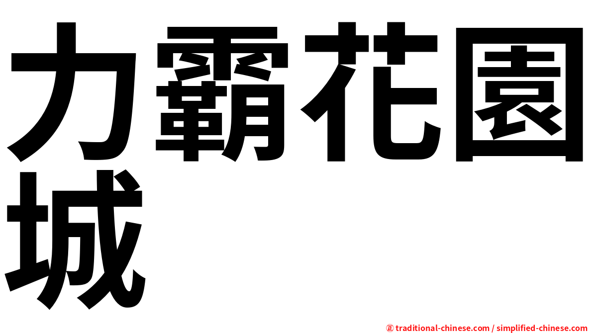 力霸花園城
