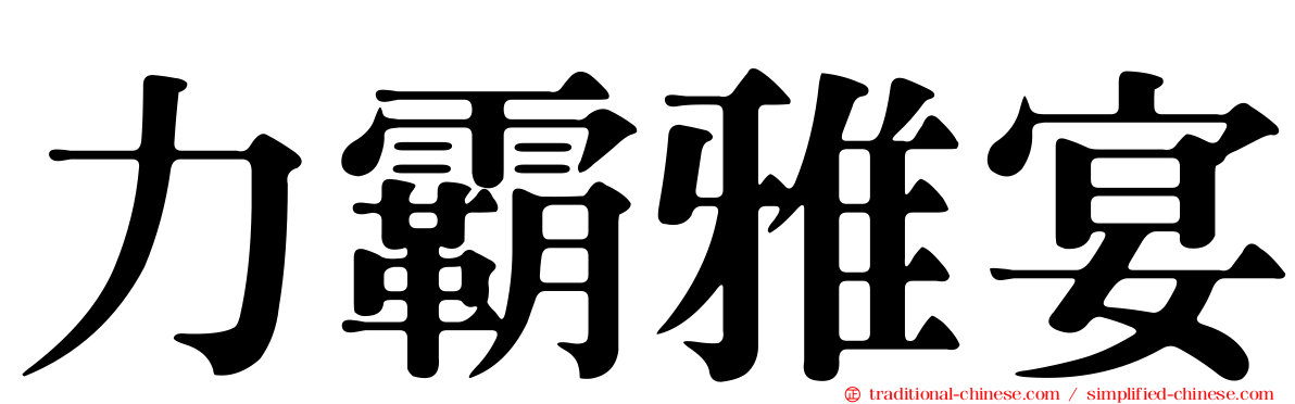 力霸雅宴