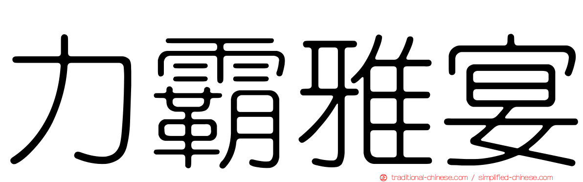 力霸雅宴