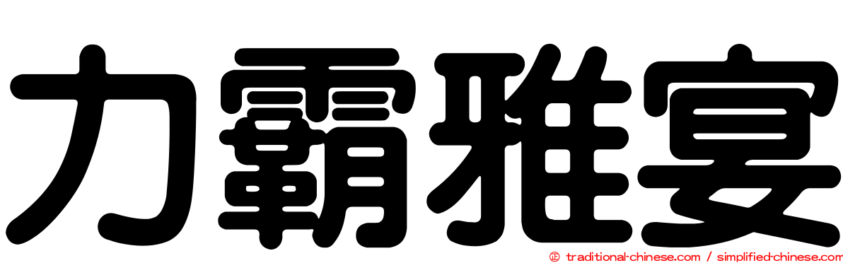力霸雅宴