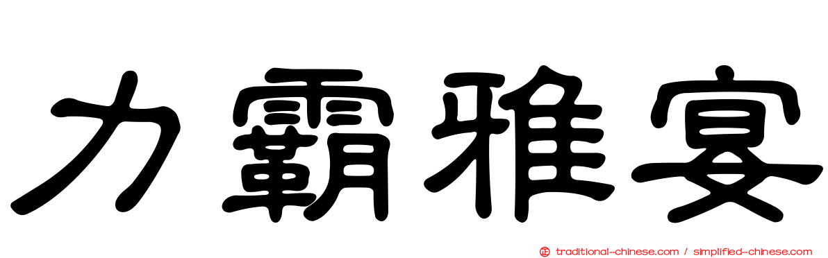 力霸雅宴
