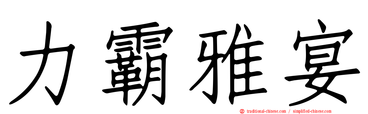 力霸雅宴