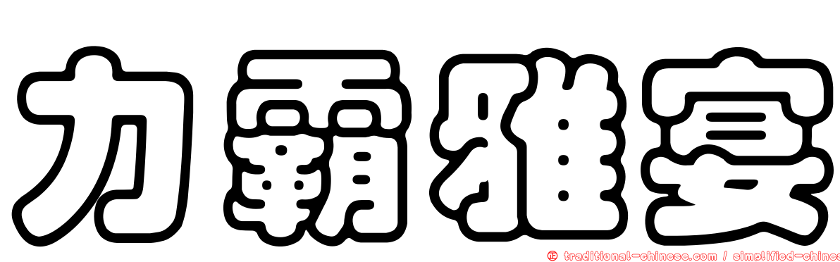 力霸雅宴