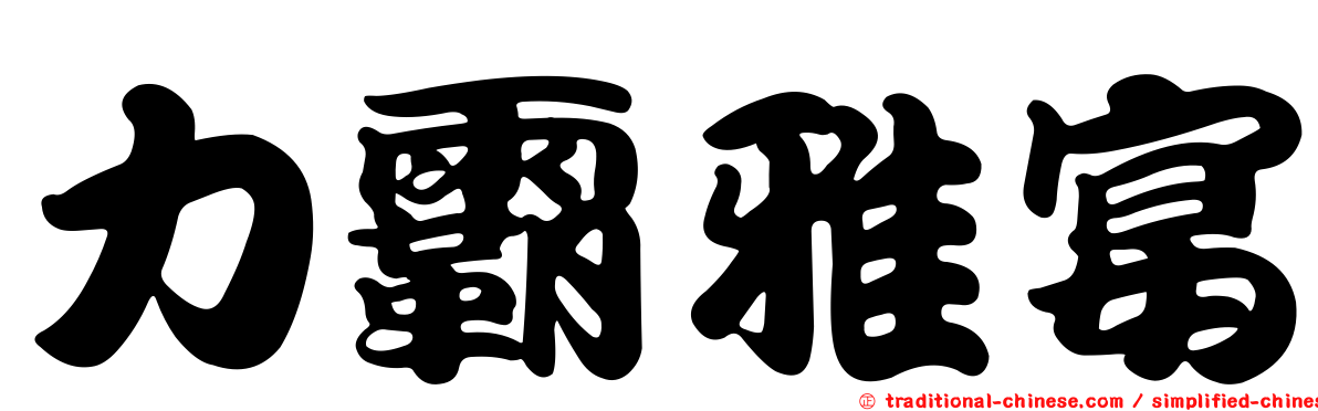 力霸雅宴