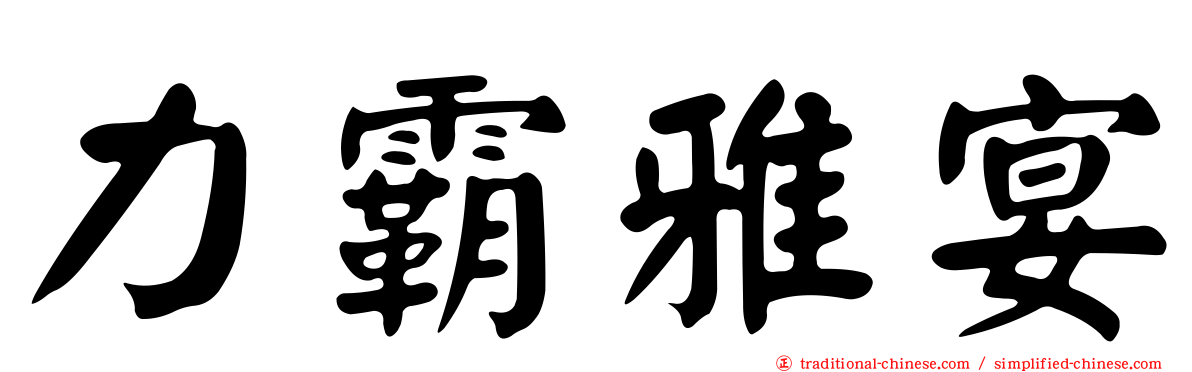 力霸雅宴