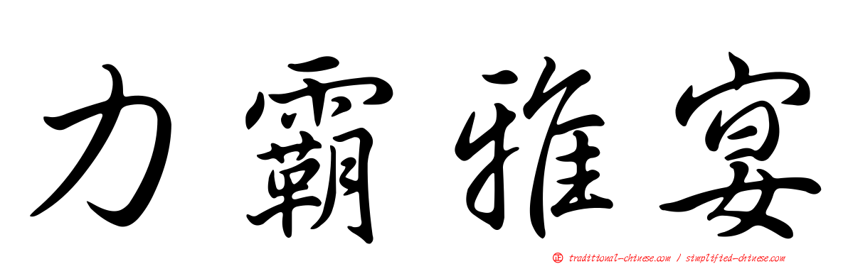 力霸雅宴