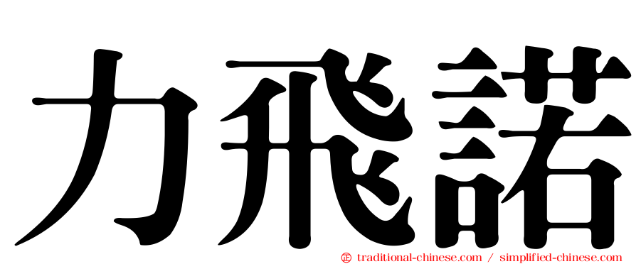 力飛諾