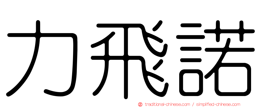 力飛諾