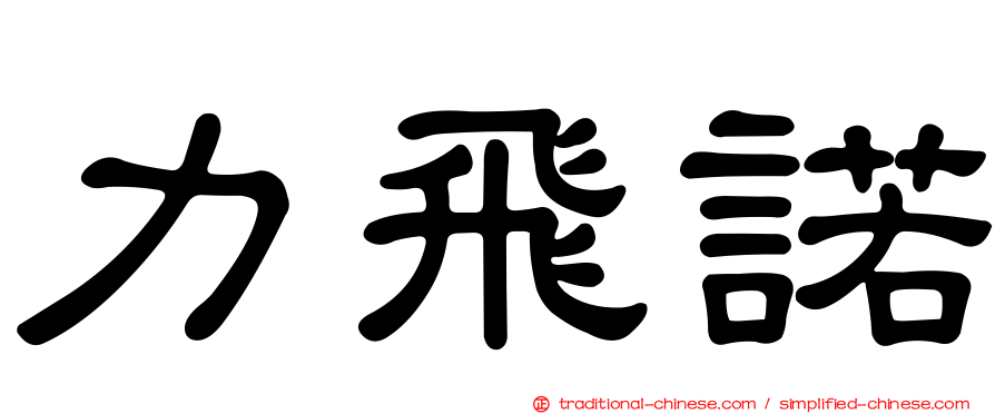 力飛諾