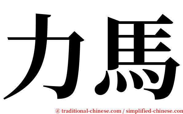 力馬 serif font