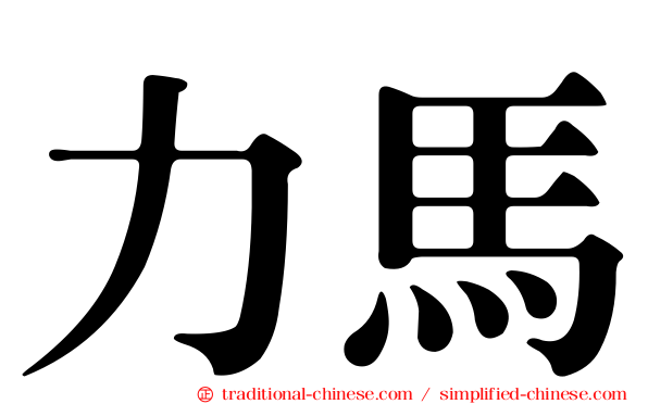 力馬