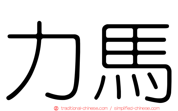 力馬