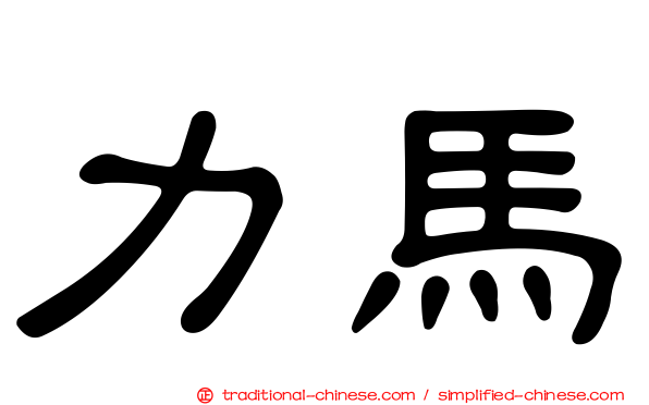 力馬