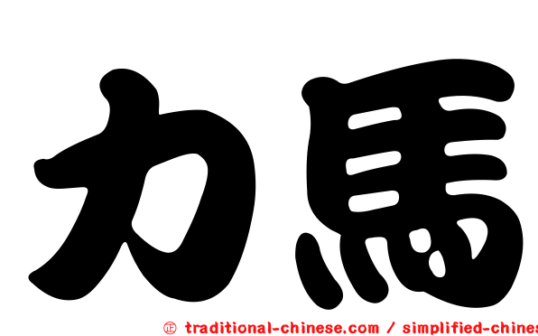 力馬