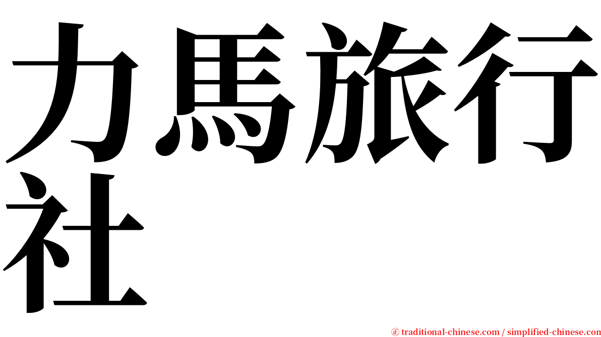 力馬旅行社 serif font