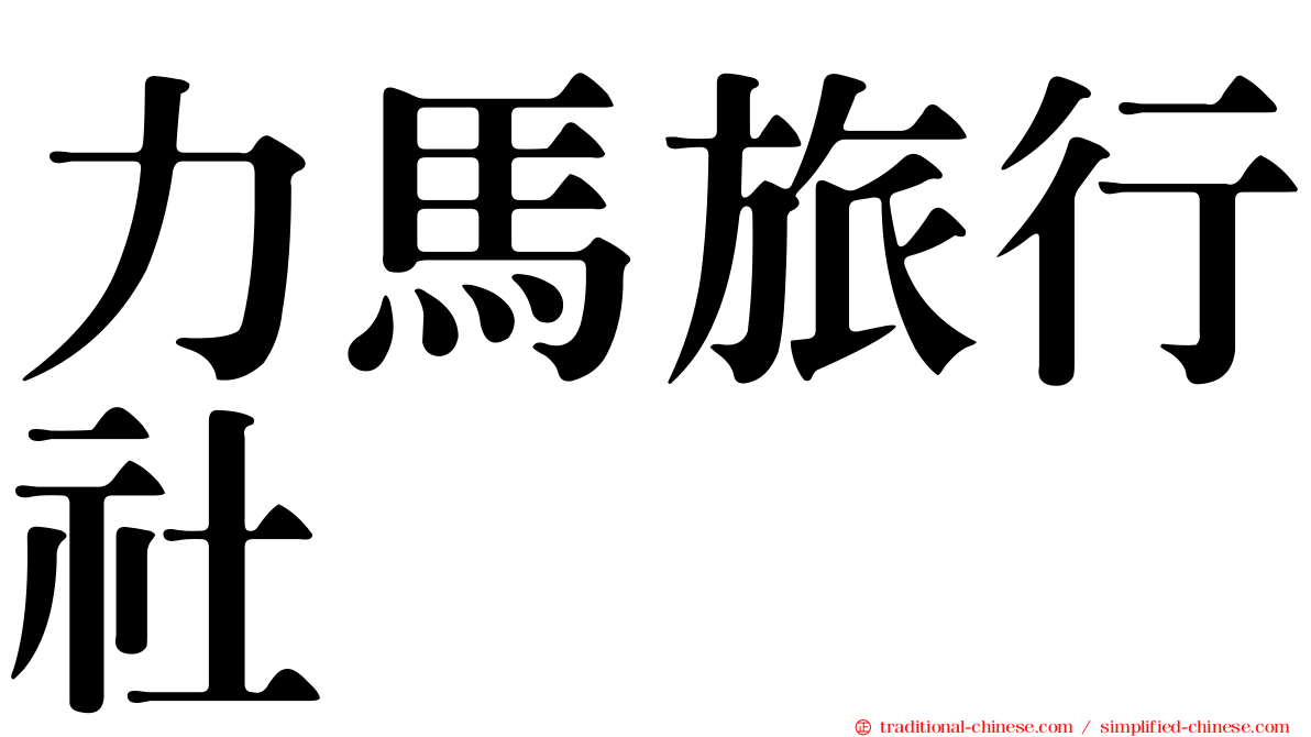 力馬旅行社