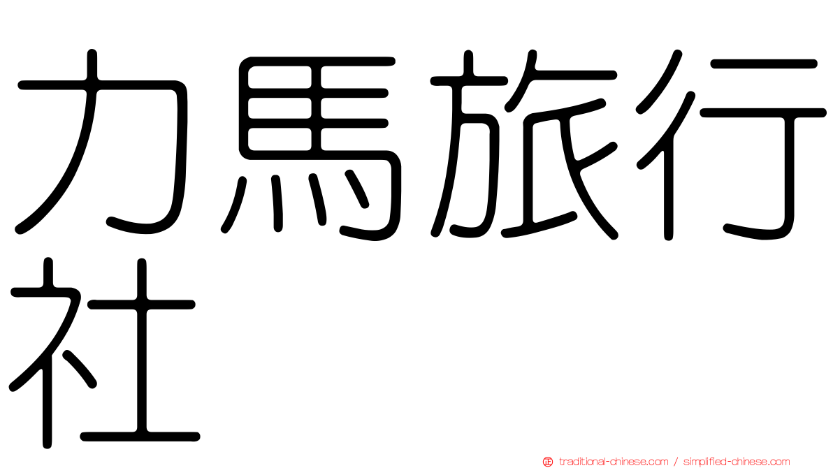 力馬旅行社