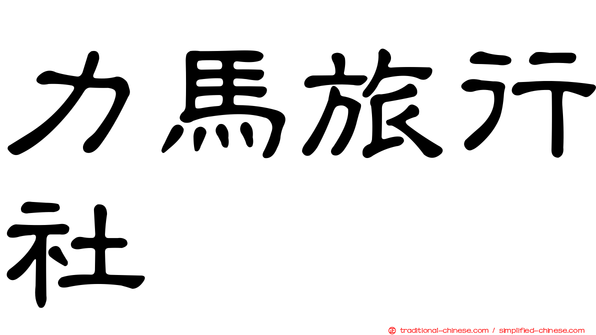 力馬旅行社