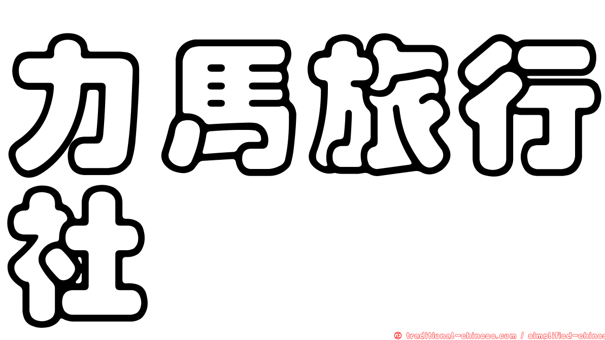 力馬旅行社