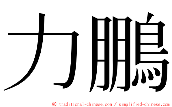 力鵬 ming font