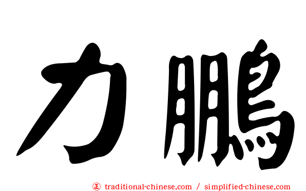 力鵬