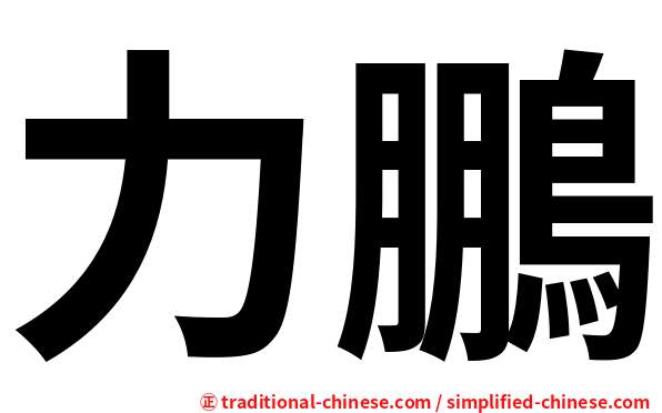力鵬