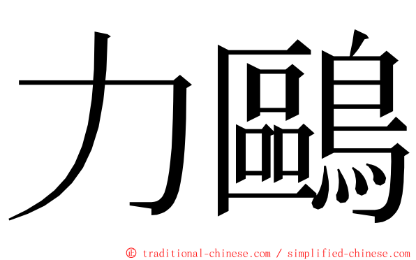 力鷗 ming font