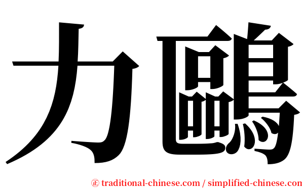 力鷗 serif font