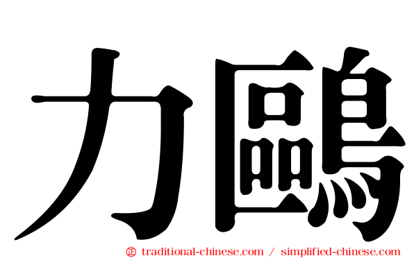 力鷗