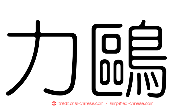 力鷗