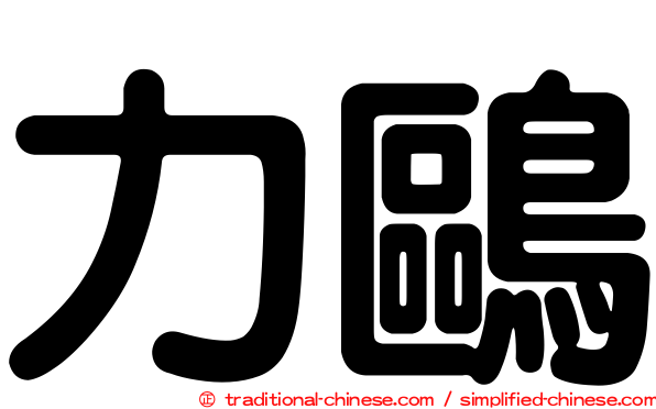 力鷗