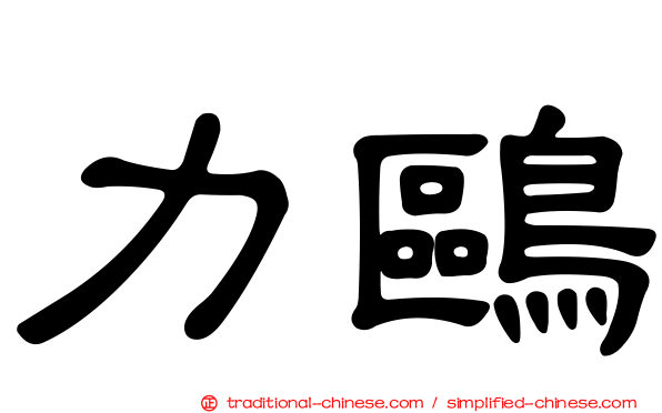 力鷗